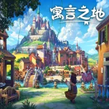 寓言之地手机版