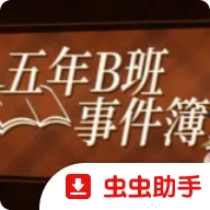 五年B班事件簿(The Grade 5B Case Files)