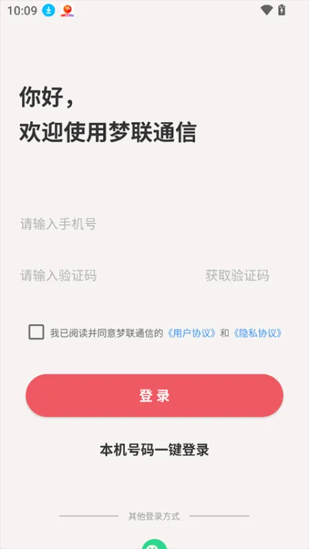 梦联通信app官方正版下载截图1