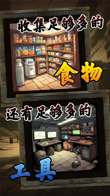 我有一个末日安全屋下载截图2