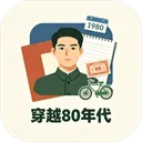 穿越80年代