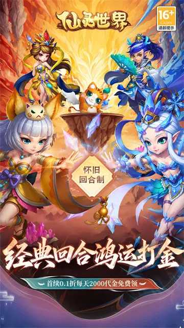仙灵世界手游2026最新版下载截图1