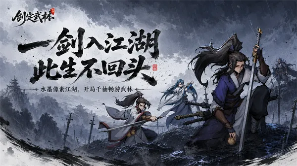 剑定武林