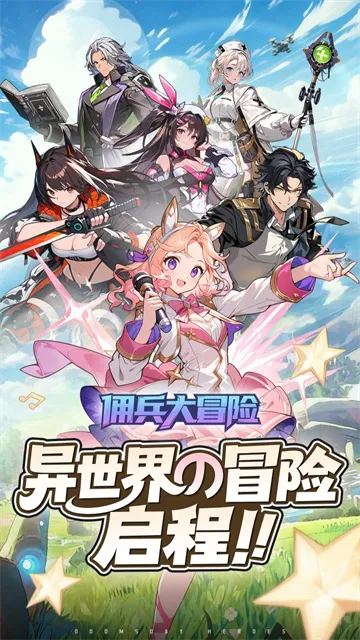 佣兵大冒险手游下载截图1