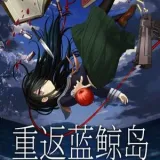 重返蓝鲸岛中文版