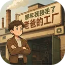 那年我接手了老爸的工厂