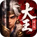 大王请上阵
