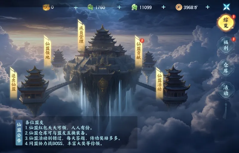 仙盟攻略1