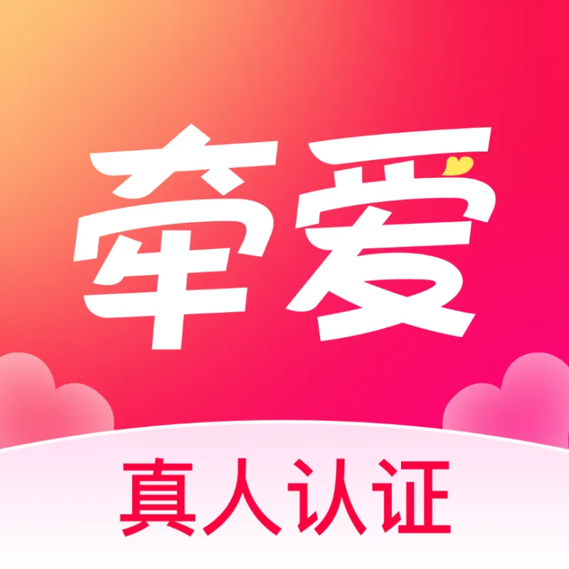 牵爱app官方正版