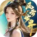 风云世界折扣版