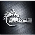 明帝公益13.0免费版