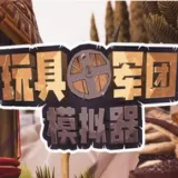 玩具军团模拟器免费安装版