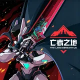 亡者之地正版