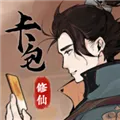 卡包修仙无限轮回点版