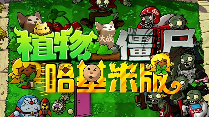 植物大战僵尸：哈基米版