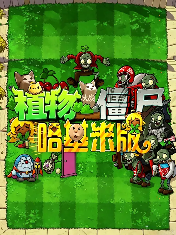植物大战僵尸：哈基米版