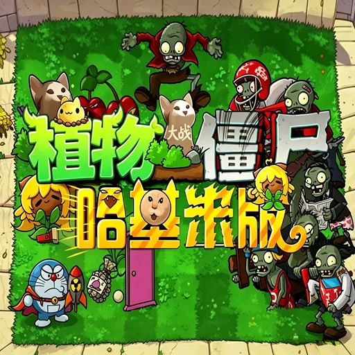 植物大战僵尸：哈基米版