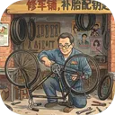 时光修车铺