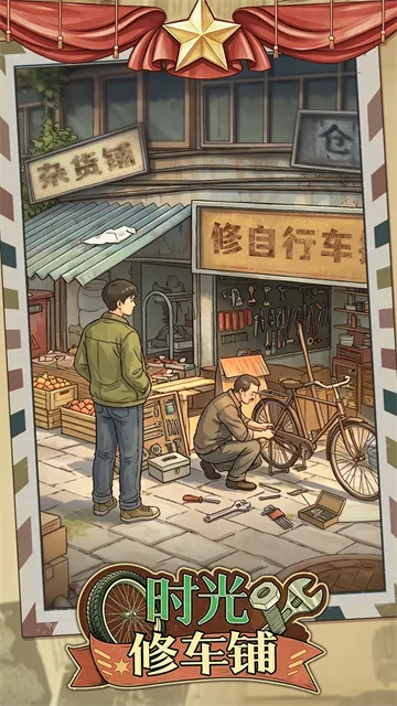 时光修车铺官方正版下载截图1