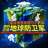 数码方块地球防卫军手机版