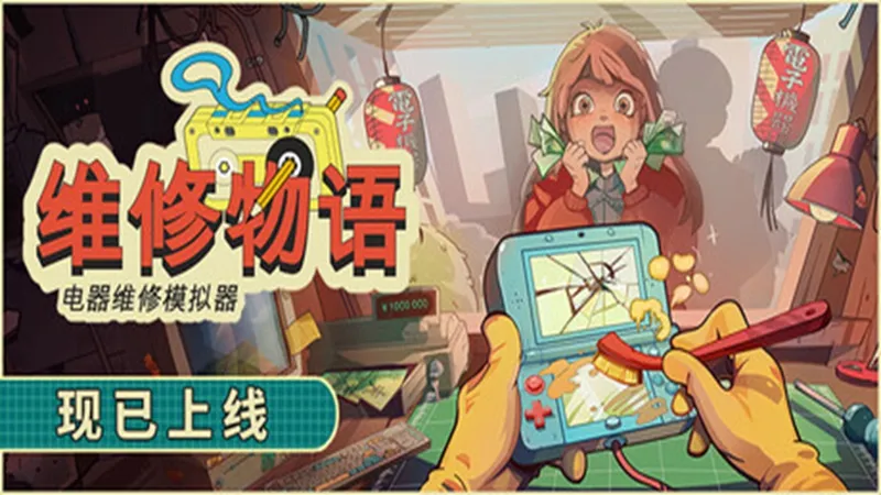维修物语