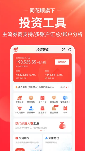同花顺投资账本App下载安装截图5