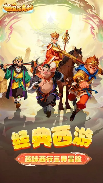 超级新宠物官方正版下载截图1