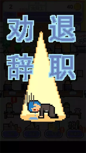 职场保卫战官方正版下载截图3