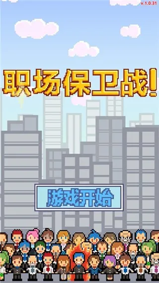 职场保卫战(Don't get fired!)