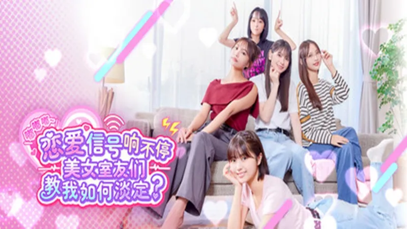 恋爱信号响不停，美女室友们教我如何淡定？