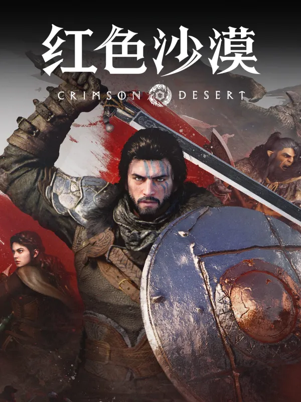 红色沙漠