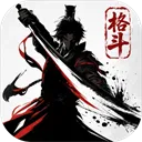 格斗对决
