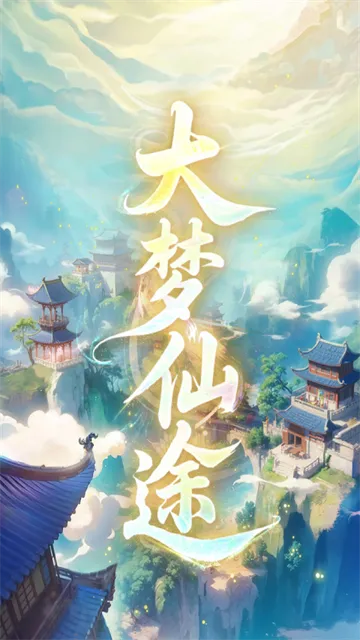 大梦仙途手游下载截图1
