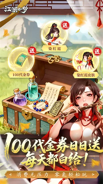 江湖如梦无限代金券版下载截图5