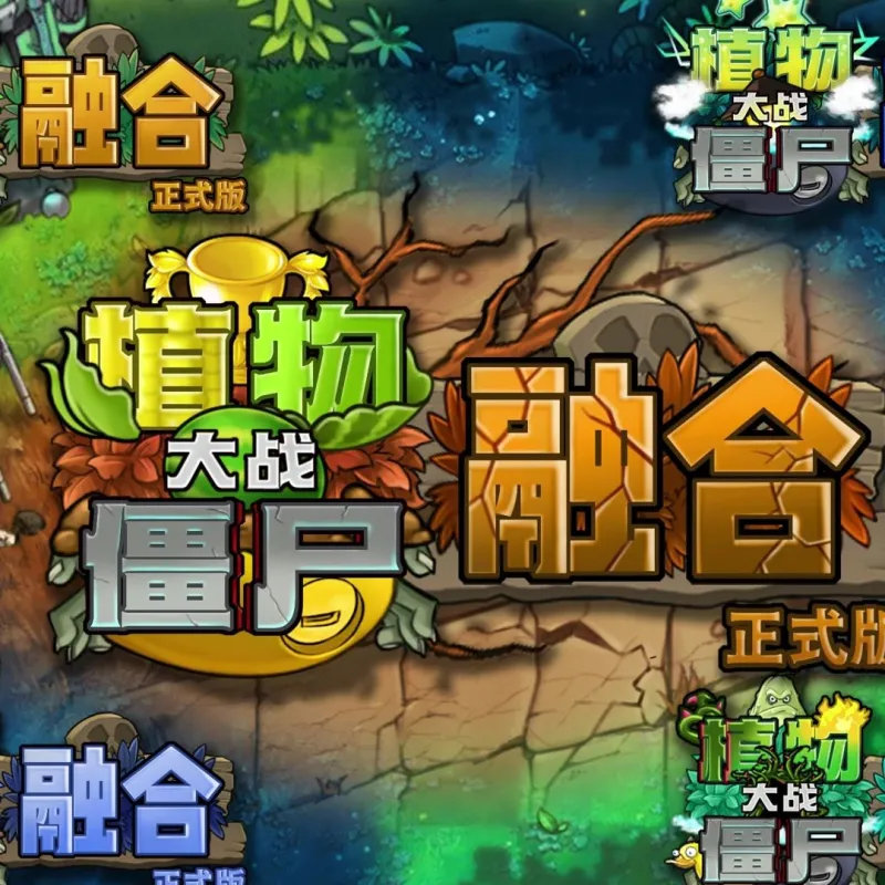 植物大战僵尸融合版