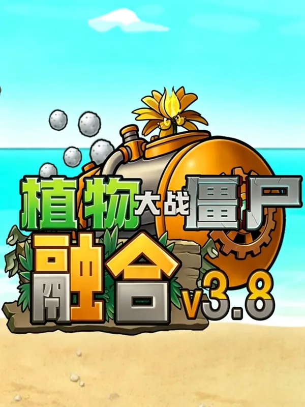 植物大战僵尸融合版