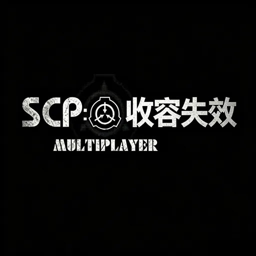 SCP：收容失效