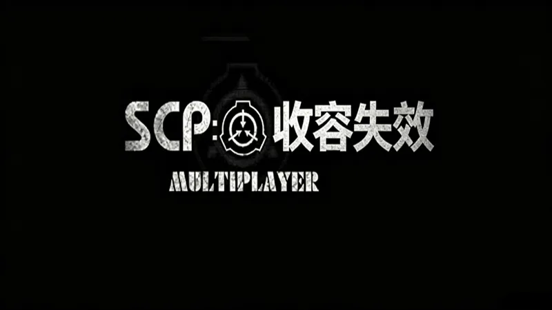 SCP:收容失效 SCP:收容失效
