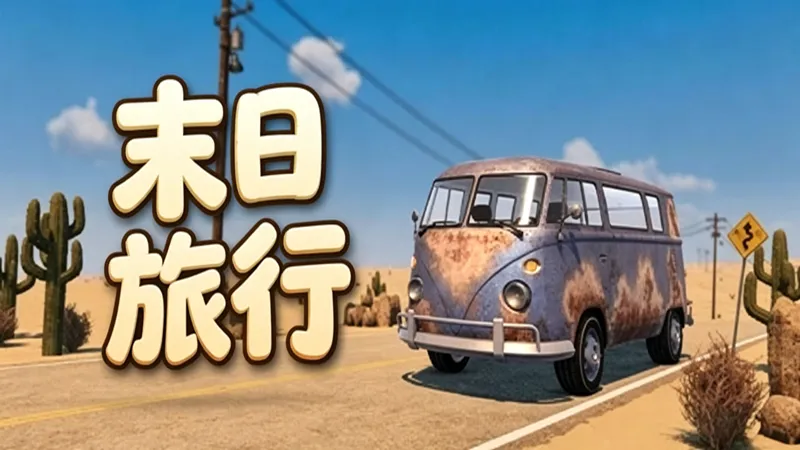 末日旅行Demo 末日旅行Demo