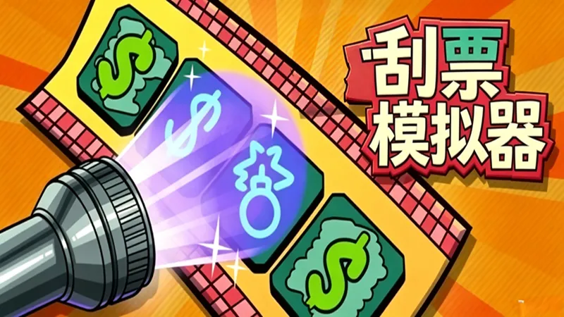 刮票模拟器