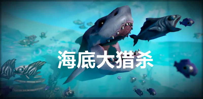 海底大猎杀 海底大猎杀