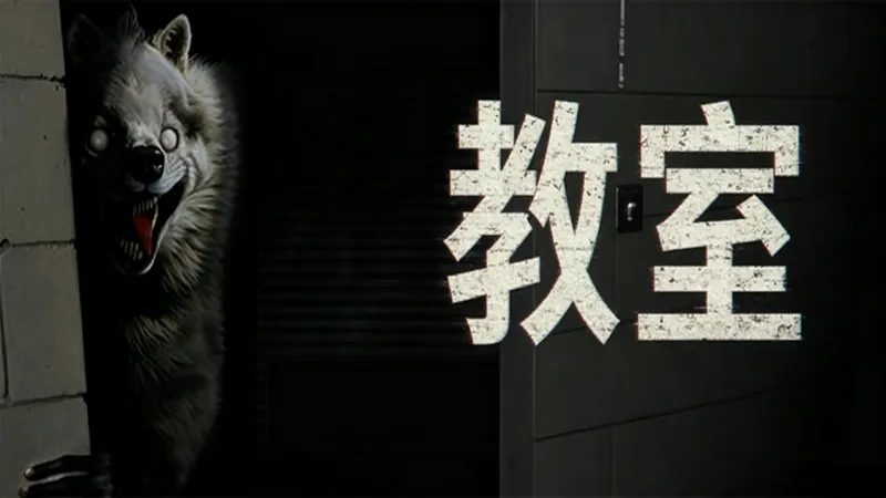 教室 教室
