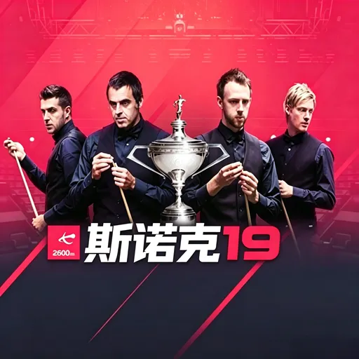斯诺克19