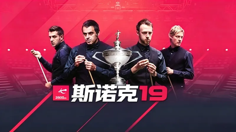 斯诺克19 斯诺克19