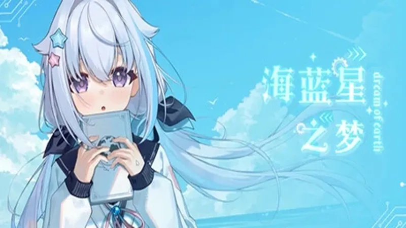 海蓝星之梦demo 海蓝星之梦demo