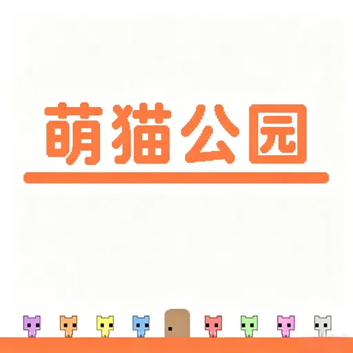 萌猫公园