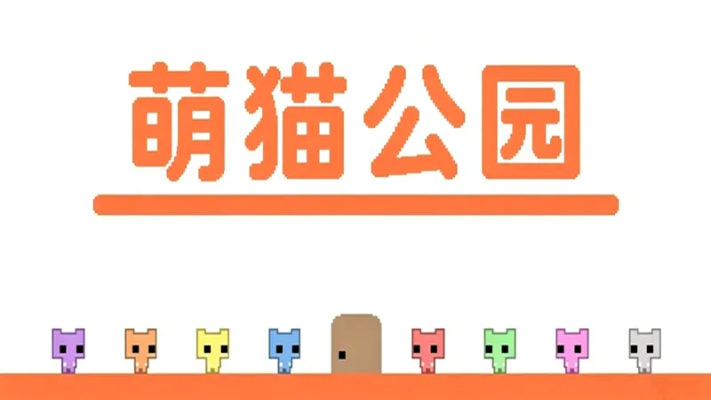 萌猫公园 萌猫公园