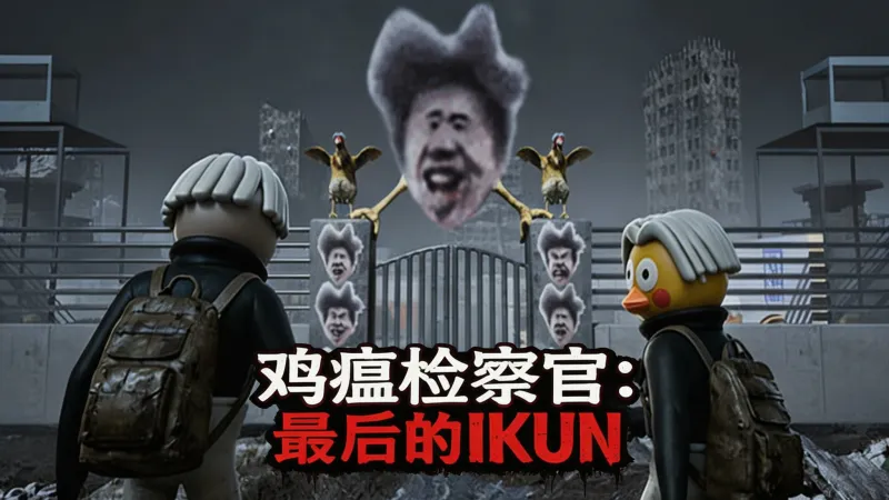 鸡瘟检察官:最后的IKUN·demo 鸡瘟检察官:最后的IKUN·demo