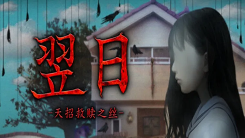 翌日 -天招救赎之丝-
