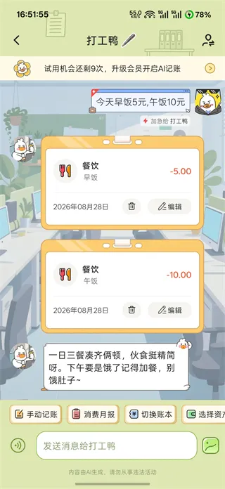 飞鸭AI记账